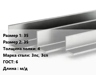 Уголок горячекатаный 35х35х4 Сталь: 3пс, 3сп ГОСТ: 6 L=м/д